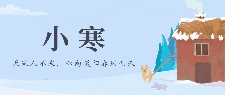 小寒节气祝福冬季贴士公众号首图预览效果
