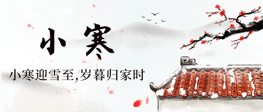 小寒节气祝福中国水墨公众号首图预览效果