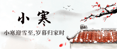 小寒节气祝福中国水墨公众号首图