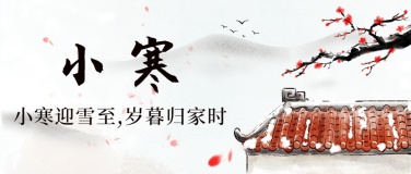 小寒节气祝福中国水墨公众号首图