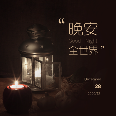 晚安问候简约唯美方形海报