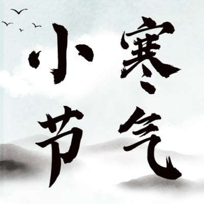 小寒节气冬季祝福水墨公众号次图