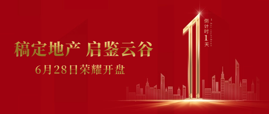 地产服务倒计时高端红金公众号首图预览效果