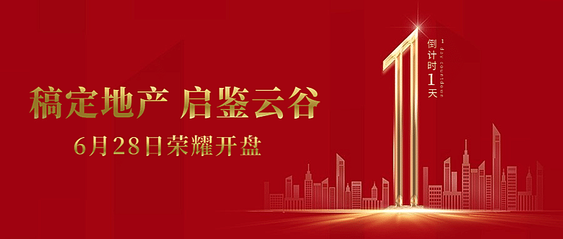 地产服务倒计时高端红金公众号首图