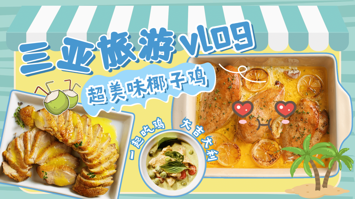 旅游美食分享vlog横版视频封面生活娱乐预览效果