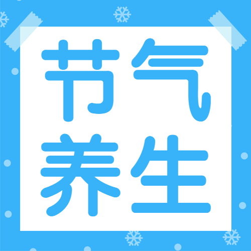 小寒节气冬季便签贴士公众号次图预览效果