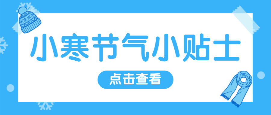 小寒节气冬季便签贴士公众号首图