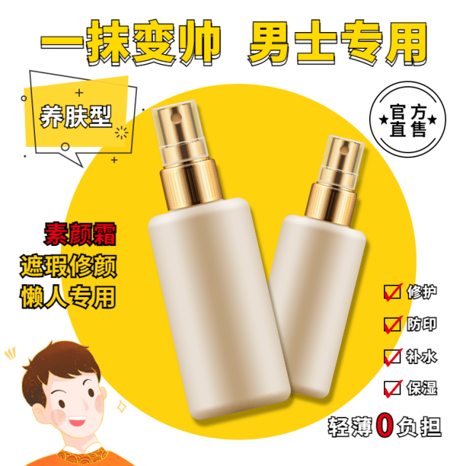 美妆男士护肤品直通车主图预览效果