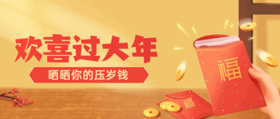 春节压岁钱话题公众号首图