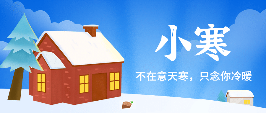 小寒节气冬季祝福手绘公众号首图预览效果