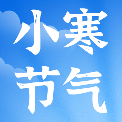 小寒节气冬季祝福大字公众号次图