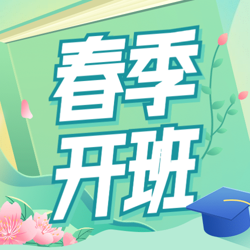 新年春季招生开班公众号次图预览效果