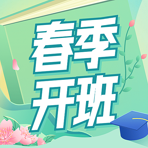 新年春季招生开班公众号次图