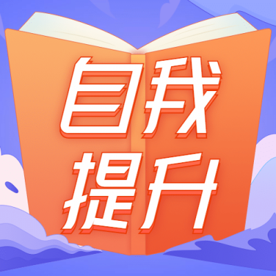寒春课程自我提升公众号次图