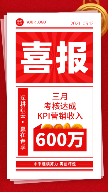 喜报表彰营销达成报纸喜庆预览效果