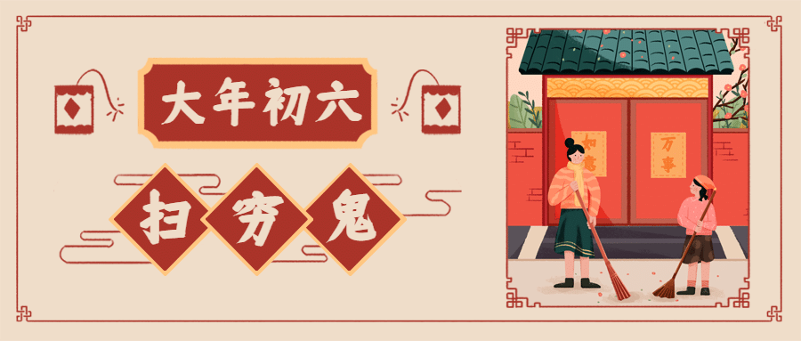 春节习俗初六扫穷鬼公众号首图预览效果
