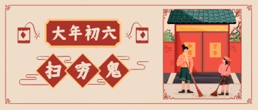 春节习俗初六扫穷鬼公众号首图