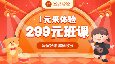 少儿早教艺术吉他课程广告banner