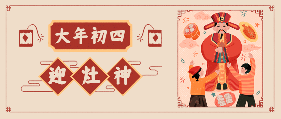 春节初四俗灶神公众号首图预览效果