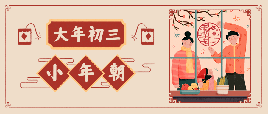 春节初三赤狗日公众号首图预览效果