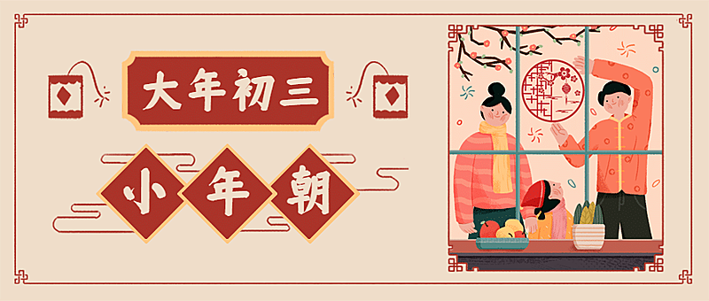 春节初三赤狗日公众号首图