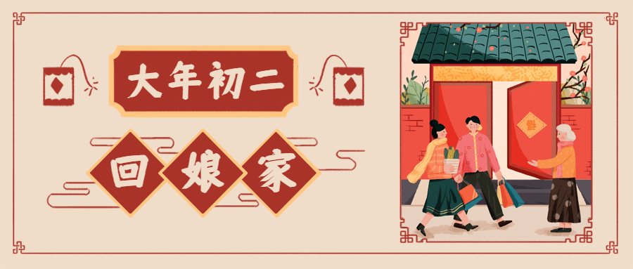 春节初二回娘家公众号首图预览效果