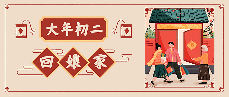 春节初二回娘家公众号首图
