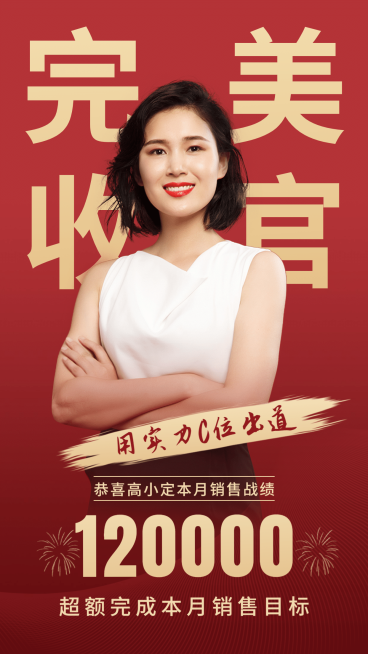 喜报个人业绩表彰月底收官红金大气预览效果