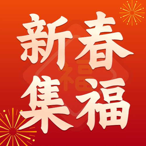 春节新年集福公众号次图预览效果