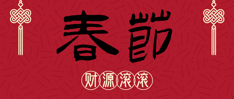 春节毛笔字公众号首图