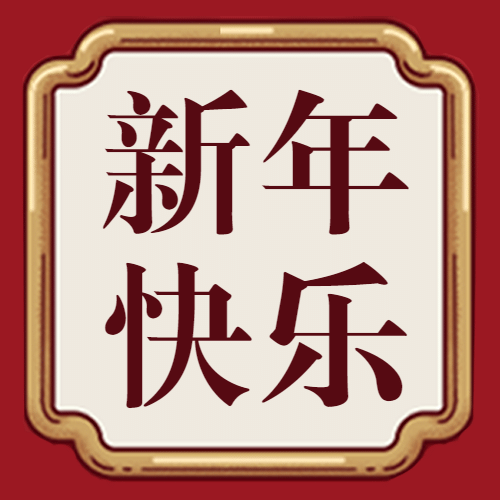 春节新年祝福中国风公众号次图