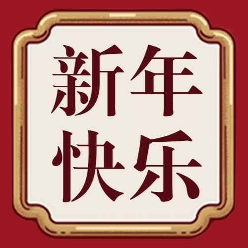 春节新年祝福中国风公众号次图预览效果