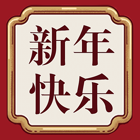 春节新年祝福中国风公众号次图