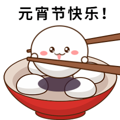 元宵节可爱汤圆动态表情包预览效果