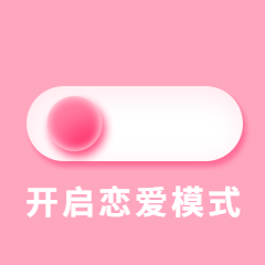 情人节开启开关恋爱动态表情包预览效果