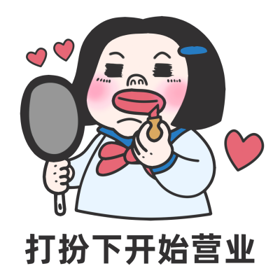 趣味营销表情包开始营业在线撩客