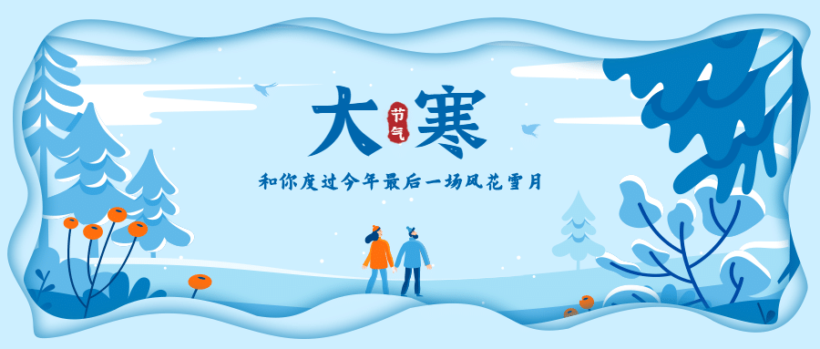 大寒简约剪纸插画问候公众号首图预览效果