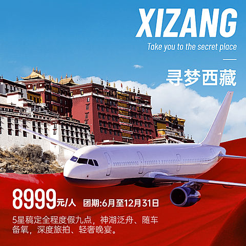 旅游出行促销西藏实景方形海报