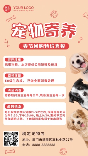 春节宠物寄养手机海报