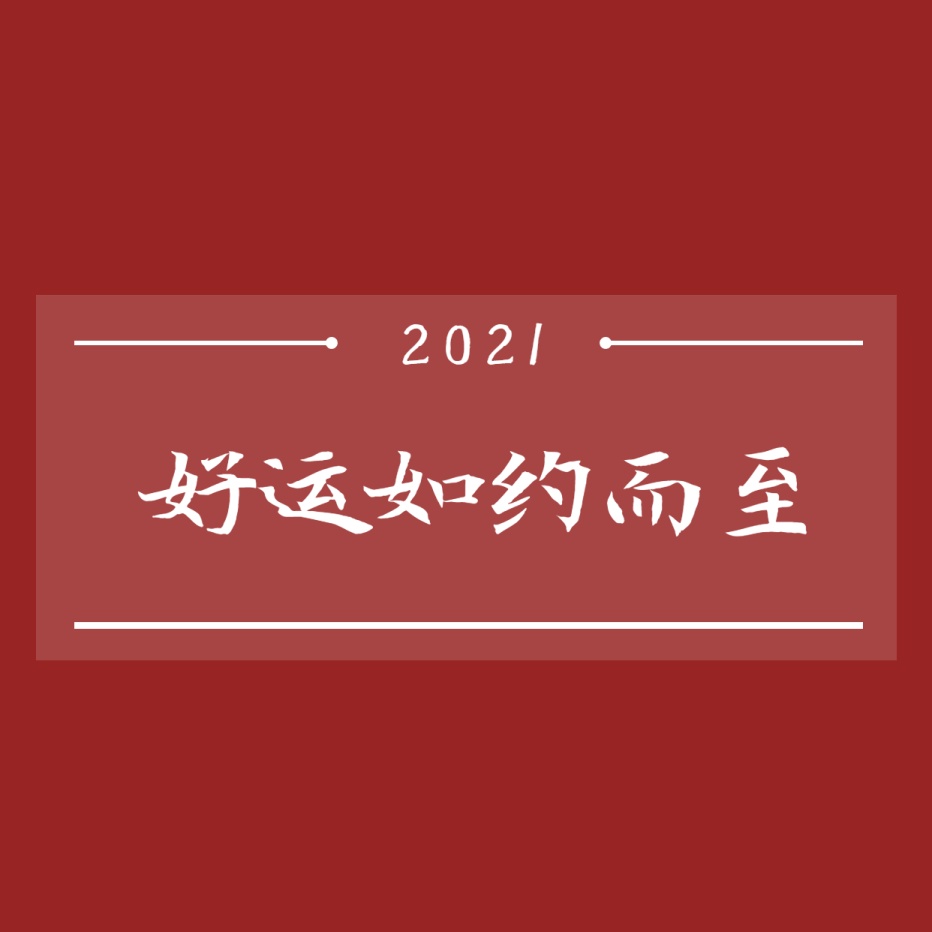 新年心愿祝福文字方形图朋友圈封面