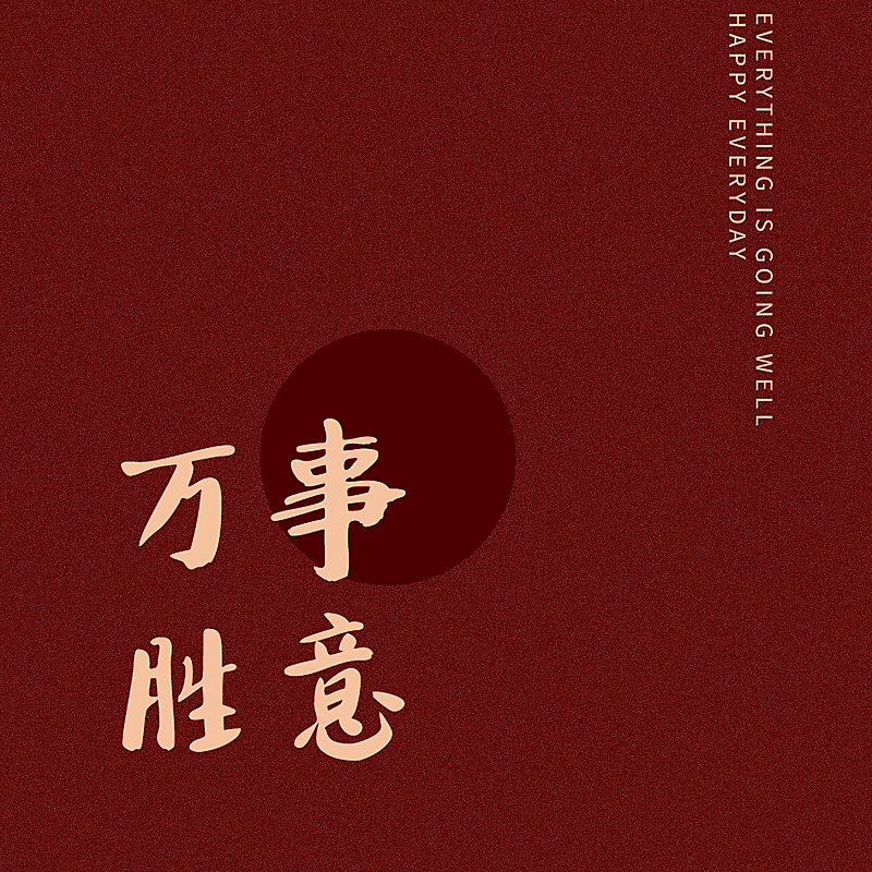 元旦新年心愿祝福文字方形图朋友圈封面