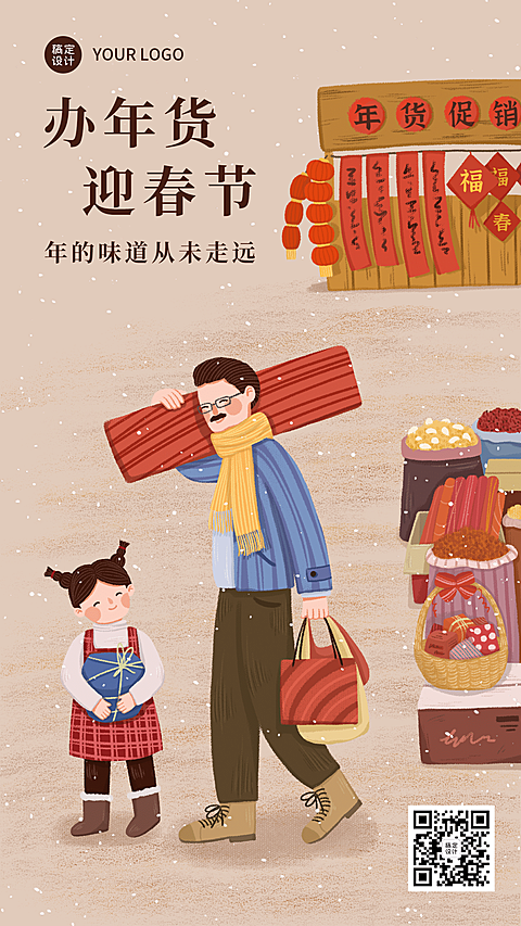 春节年货年味手机海报