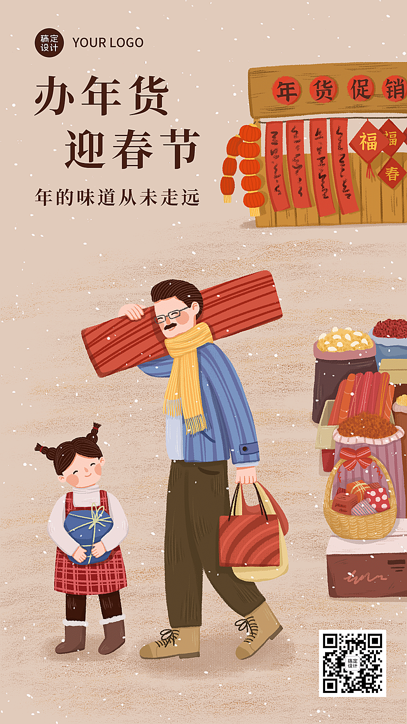 春节年货年味手机海报