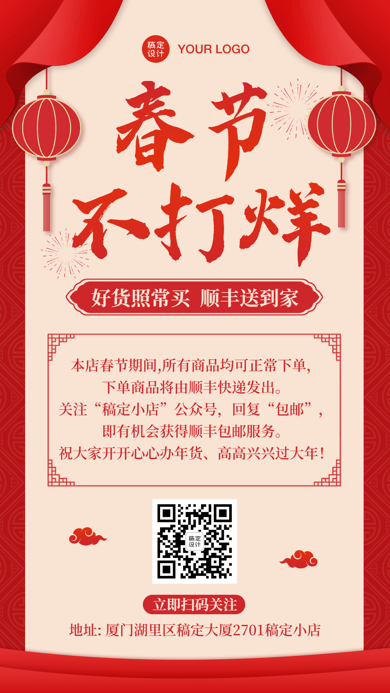春节不打烊商家公告手机海报预览效果