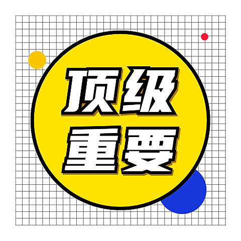 趣味大字通知公告专用图