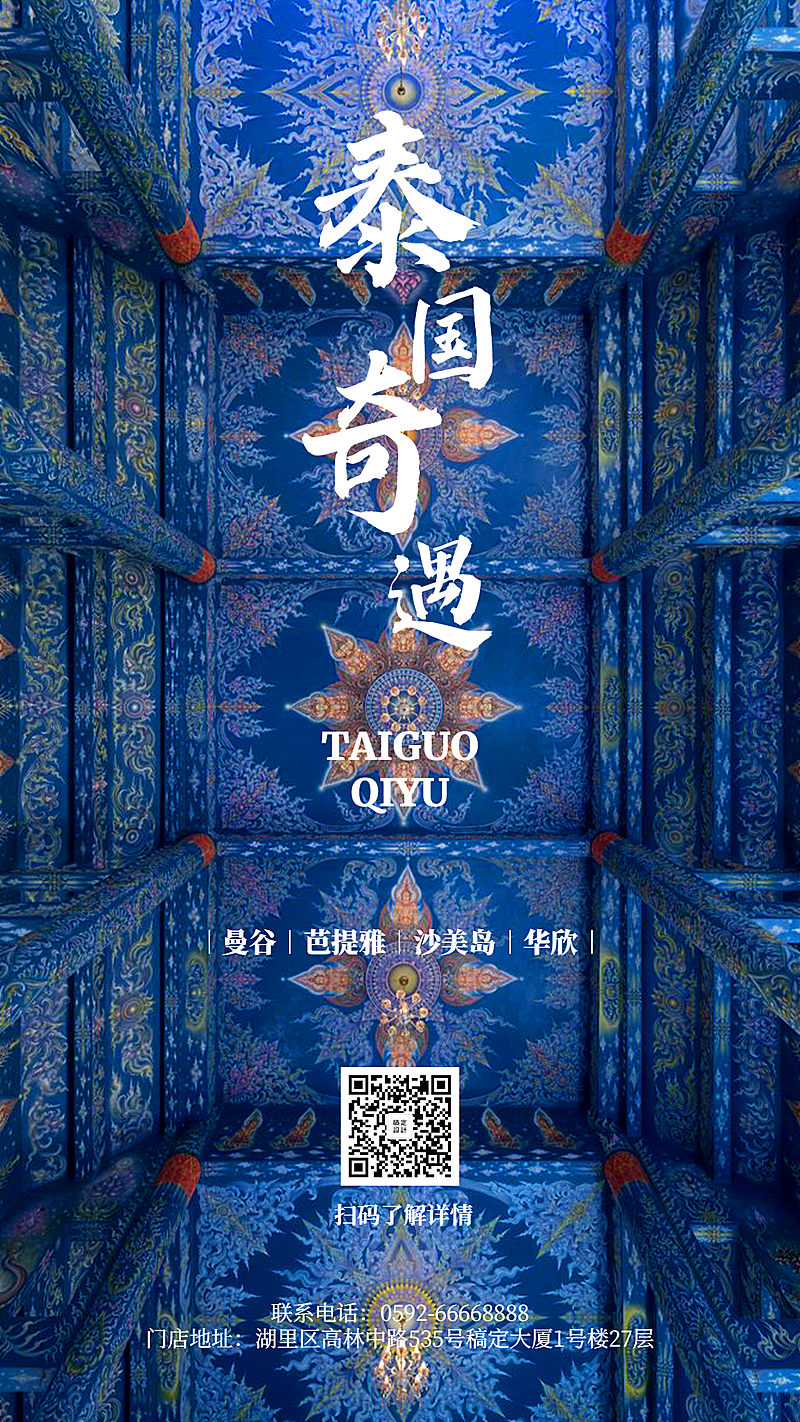 旅游出行宣传推广实景海报