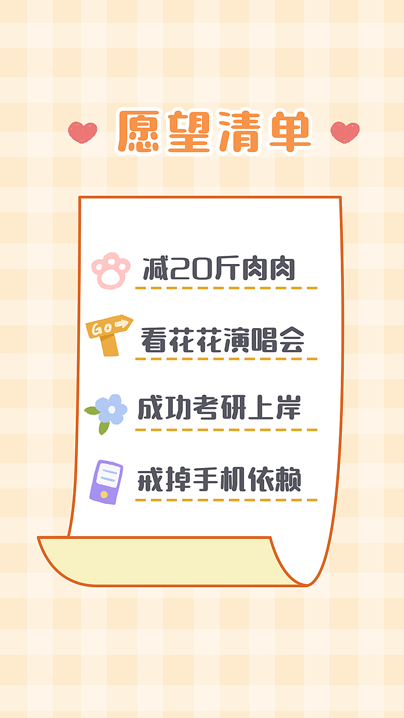 新年愿望目标计划待办清单手机海报