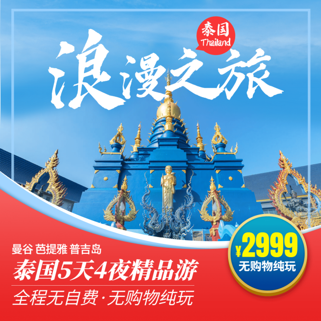 旅游出行促销泰国实景方形海报预览效果