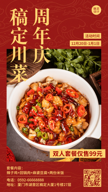 稿定川菜小炒开业店庆活动预览效果