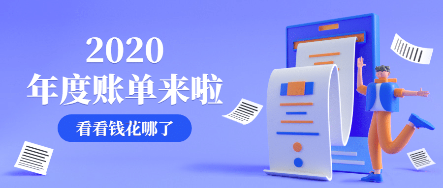 2020年度账单指南公众号首图预览效果